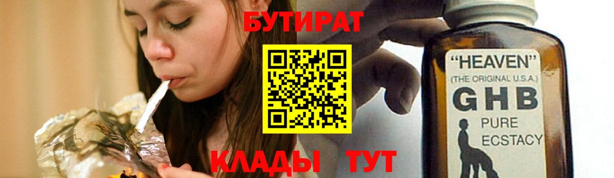Шелехов  Бутират 1.4BDO  Бутират  Вход с VPN 