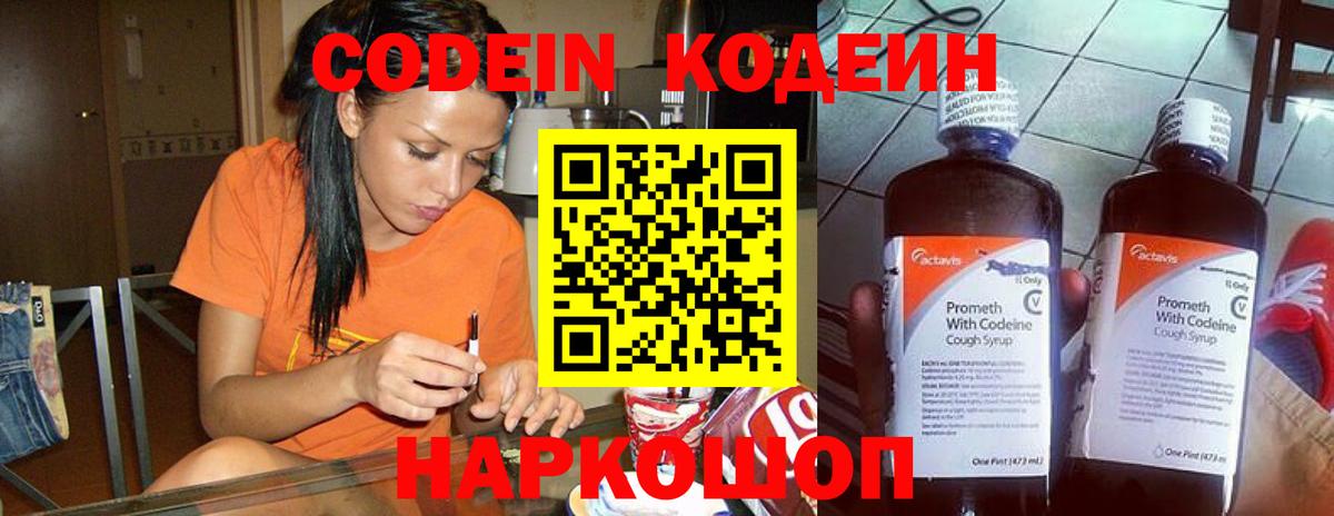 Кодеин Purple Drank  Вход с VPN  Шелехов 